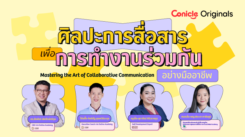รูปภาพคอร์ส ศิลปะการสื่อสารเพื่อการทำงานร่วมกันอย่างมืออาชีพ